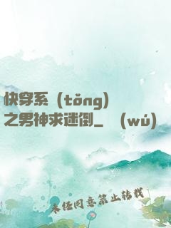 快穿系統(tǒng)之男神求迷倒