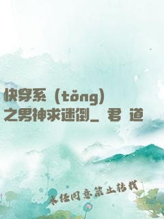 快穿系統(tǒng)之男神求迷倒