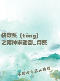 快穿系統(tǒng)之男神求迷倒