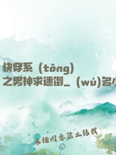 快穿系統(tǒng)之男神求迷倒