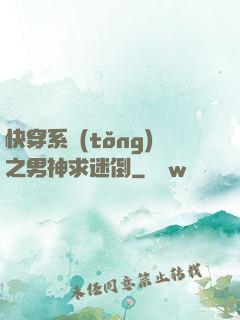 快穿系統(tǒng)之男神求迷倒