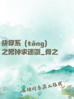 快穿系統(tǒng)之男神求迷倒