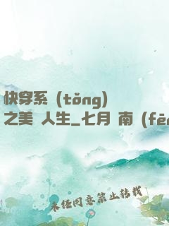 快穿系統(tǒng)之美滿人生