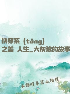 快穿系統(tǒng)之美滿人生
