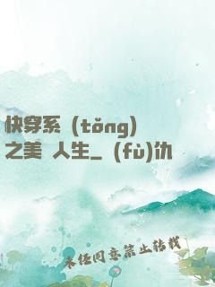 快穿系統(tǒng)之美滿人生