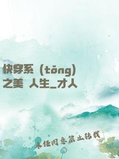 快穿系統(tǒng)之美滿人生