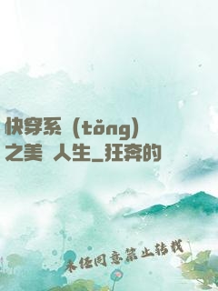 快穿系統(tǒng)之美滿人生