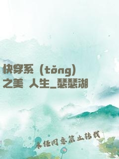 快穿系統(tǒng)之美滿人生