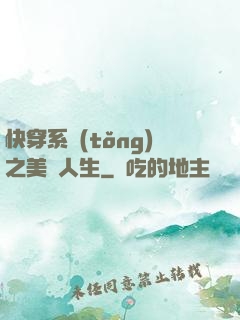 快穿系統(tǒng)之美滿人生
