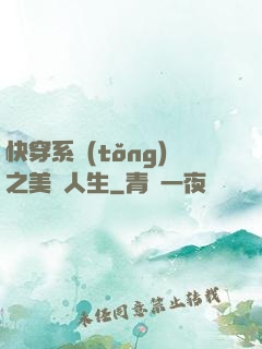 快穿系統(tǒng)之美滿人生