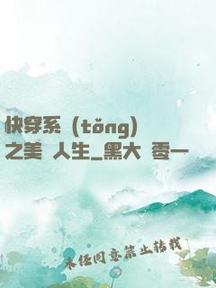 快穿系統(tǒng)之美滿人生