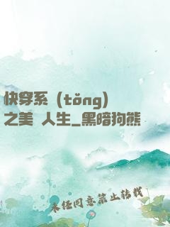 快穿系統(tǒng)之美滿人生