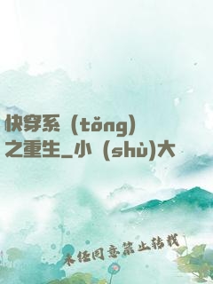 快穿系統(tǒng)之重生