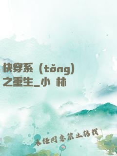 快穿系統(tǒng)之重生