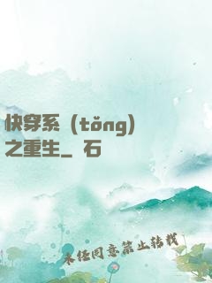 快穿系統(tǒng)之重生