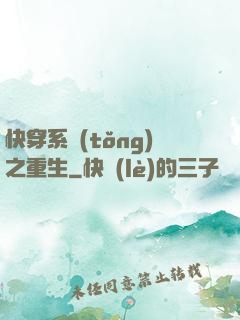 快穿系統(tǒng)之重生