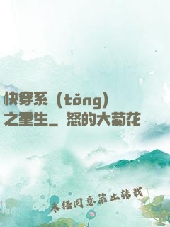 快穿系統(tǒng)之重生