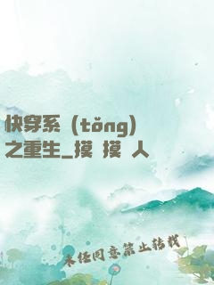 快穿系統(tǒng)之重生
