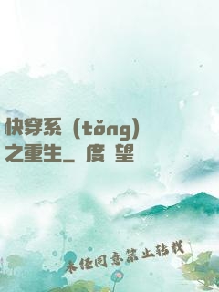 快穿系統(tǒng)之重生