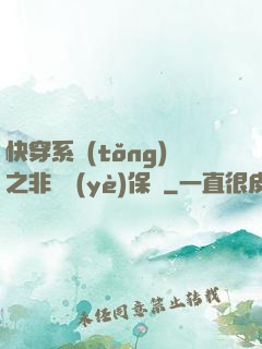 快穿系統(tǒng)之非專業(yè)保鏢