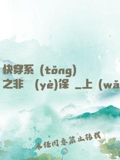 快穿系統(tǒng)之非專業(yè)保鏢