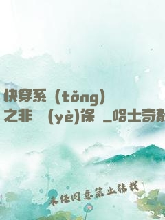快穿系統(tǒng)之非專業(yè)保鏢