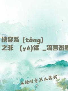 快穿系統(tǒng)之非專業(yè)保鏢