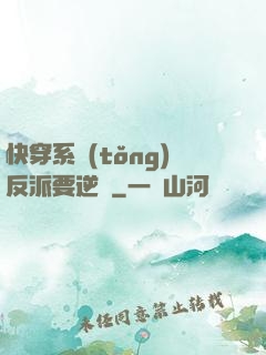 快穿系統(tǒng)反派要逆襲