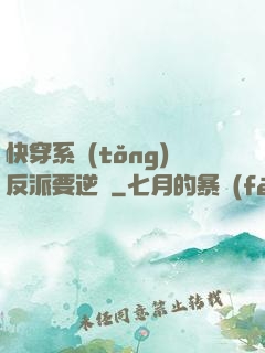 快穿系統(tǒng)反派要逆襲