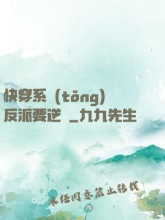 快穿系統(tǒng)反派要逆襲