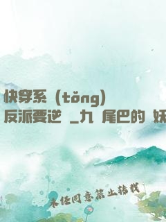 快穿系統(tǒng)反派要逆襲