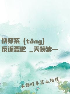 快穿系統(tǒng)反派要逆襲