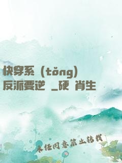 快穿系統(tǒng)反派要逆襲