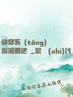 快穿系統(tǒng)反派要逆襲