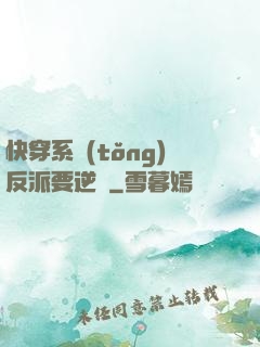 快穿系統(tǒng)反派要逆襲