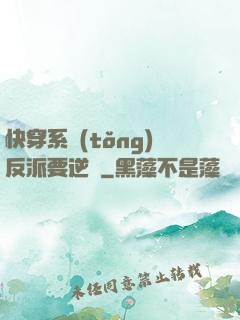 快穿系統(tǒng)反派要逆襲