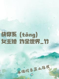 快穿系統(tǒng)女主她蘇炸全世界
