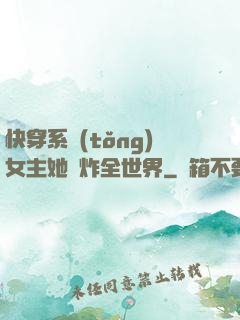 快穿系統(tǒng)女主她蘇炸全世界