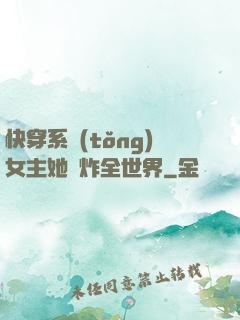 快穿系統(tǒng)女主她蘇炸全世界