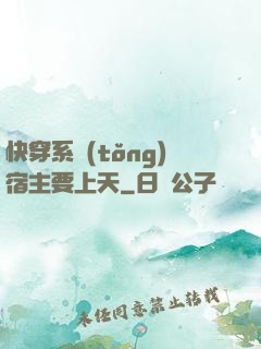 快穿系統(tǒng)宿主要上天