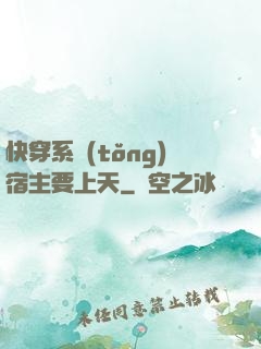 快穿系統(tǒng)宿主要上天