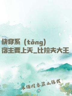 快穿系統(tǒng)宿主要上天