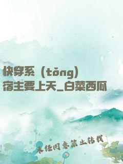 快穿系統(tǒng)宿主要上天