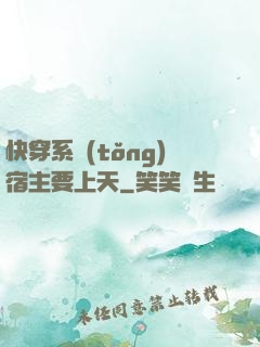 快穿系統(tǒng)宿主要上天
