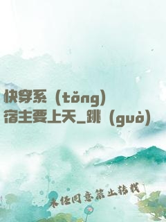 快穿系統(tǒng)宿主要上天