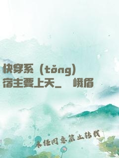 快穿系統(tǒng)宿主要上天