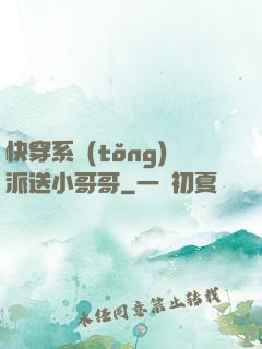 快穿系統(tǒng)派送小哥哥
