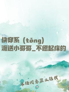 快穿系統(tǒng)派送小哥哥