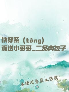 快穿系統(tǒng)派送小哥哥