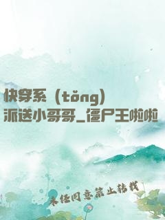 快穿系統(tǒng)派送小哥哥